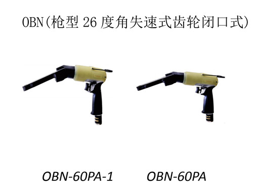 河南氣動(dòng)工具-OBN槍型26度角失速式定扭扳手