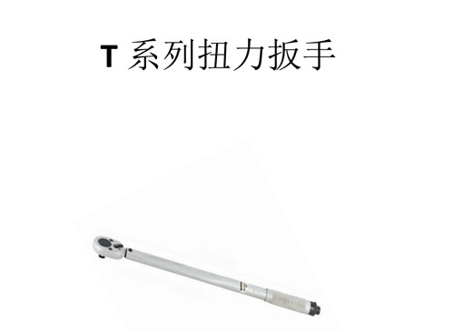 扭力扳手的這些分類你知道嗎？